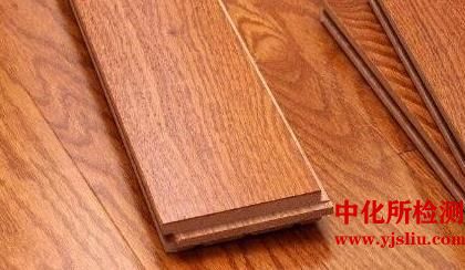 木地板檢測及標(biāo)準(zhǔn),木地板檢測機(jī)構(gòu)